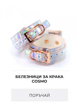 белезници за крака